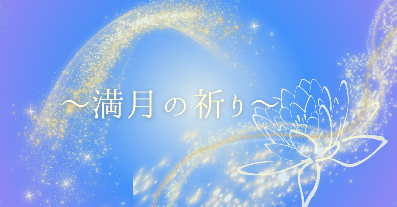 hiro　❀本日満月月祈りヒーリング❀ hiro🎲🐱💙ひろ on X: 
