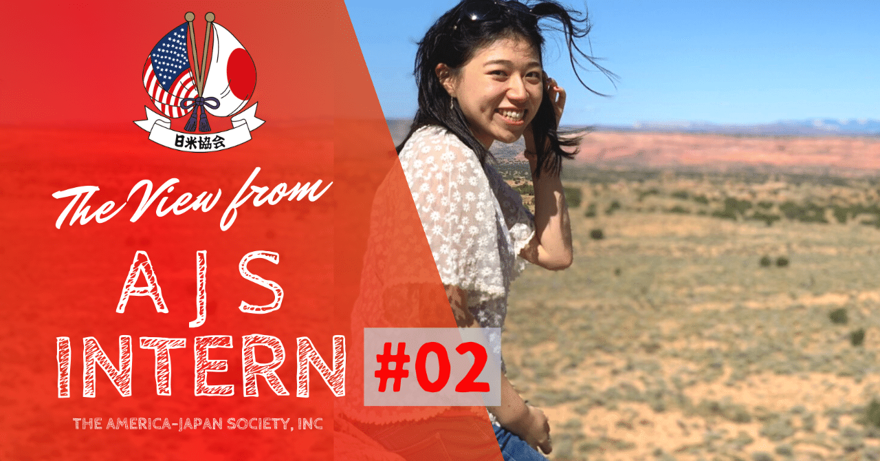 AJSインターン紹介#02 小林沙衣「大学生活は決断のセンスの賜物」｜日米協会 The America-Japan Society