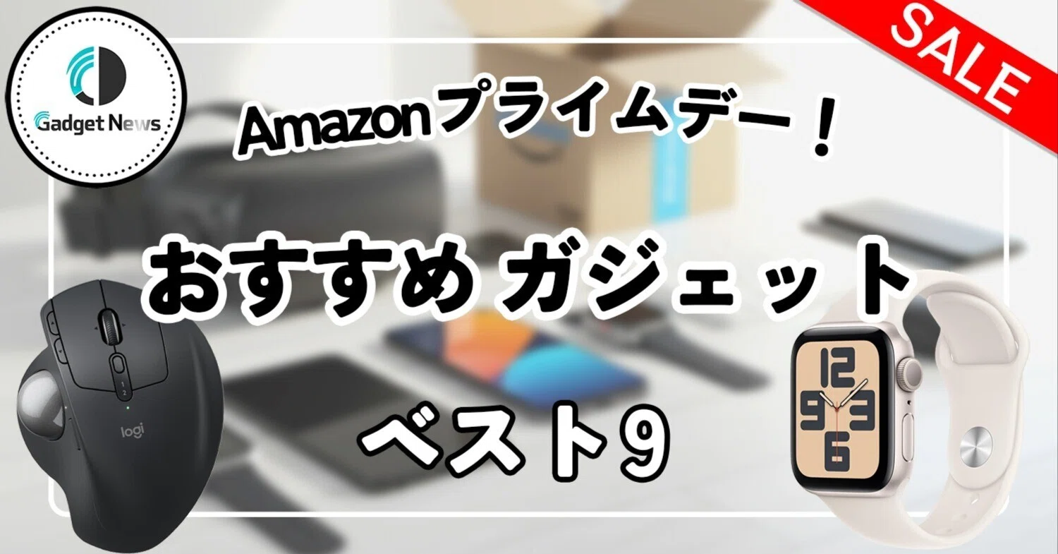 Amazonプライムデー攻略！ガジェットマニアが選ぶ、