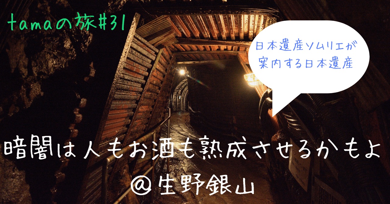 尊い？推しが見つかるかもしれない銀山｜tama：いきいきした写真を撮れる旅作家になる！