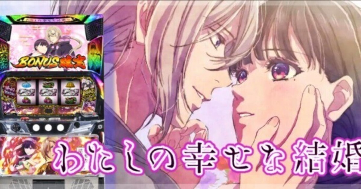 スマスロ　私の幸せな結婚 スマスロ新機種『わたしの幸せな結婚』が販売開始！| 株式会社