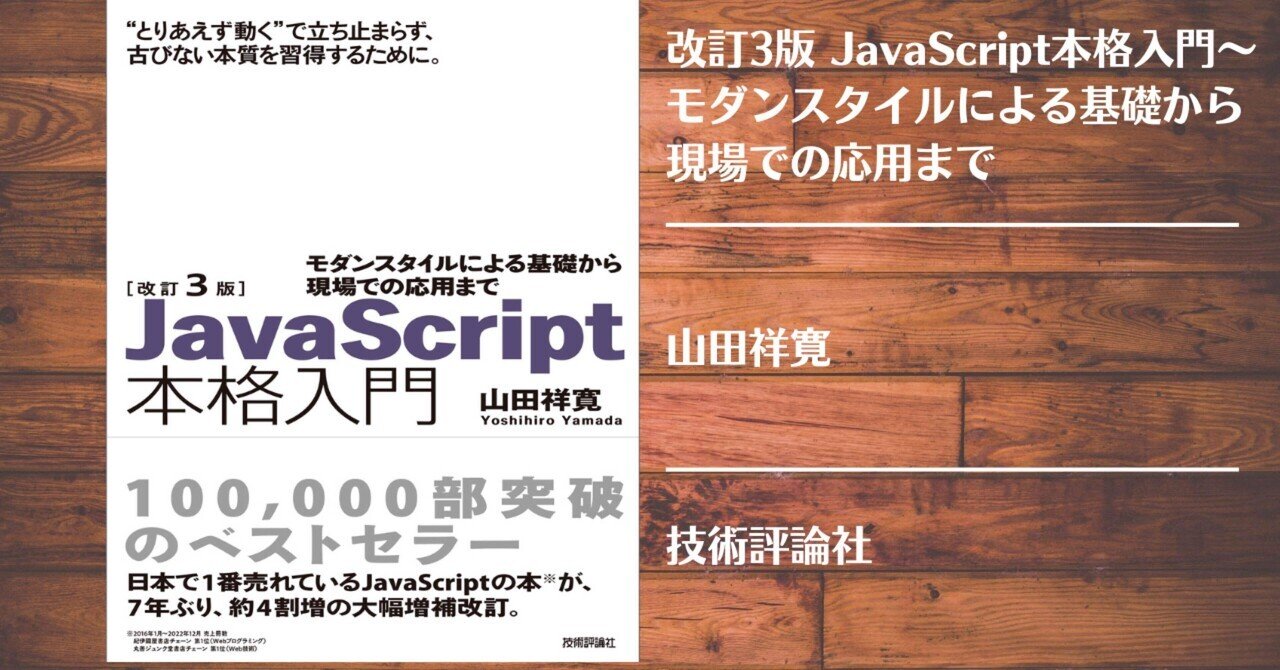 ＪａｖａＳｃｒｉｐｔ本格入門 改訂3版JavaScript本格入門 ～モダンスタイルによる基礎から現場