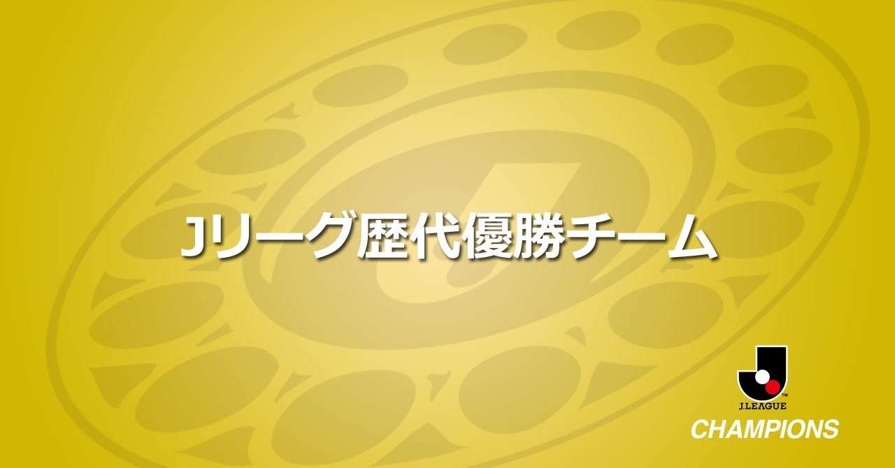 Jリーグ歴代優勝チームまとめ ともさん Note