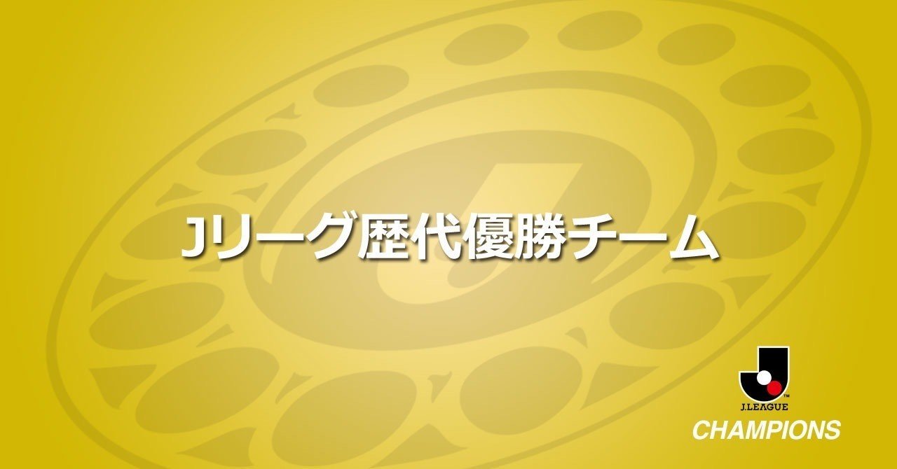 Jリーグ歴代優勝チームまとめ ともさん Note Jリーグ歴代優勝チームまとめ ともさん Note