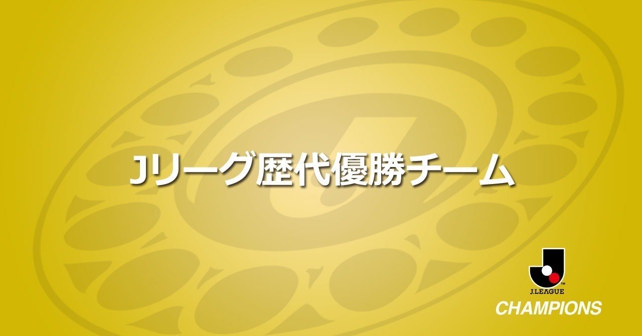 Jリーグ歴代優勝チームまとめ ともさん Note