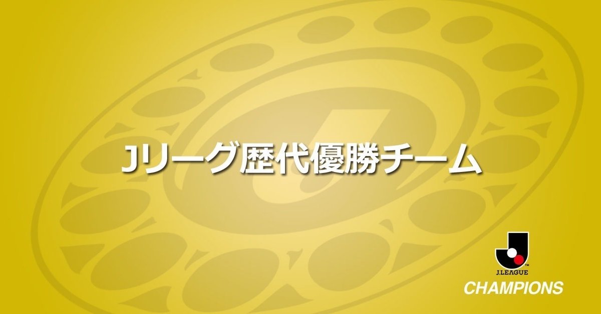 Jリーグ歴代優勝チームまとめ｜ともさん