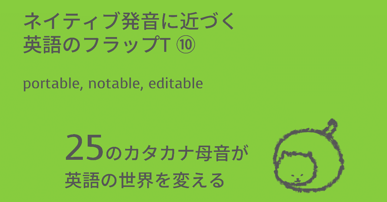 ネイティブ発音に近づく英語のフラップt Portable Notable Editable Taka Note