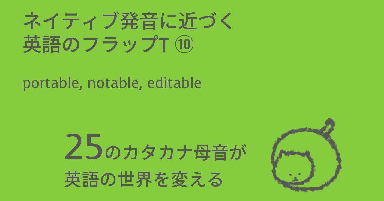 ネイティブ発音に近づく英語のフラップT⑩：portable, notable