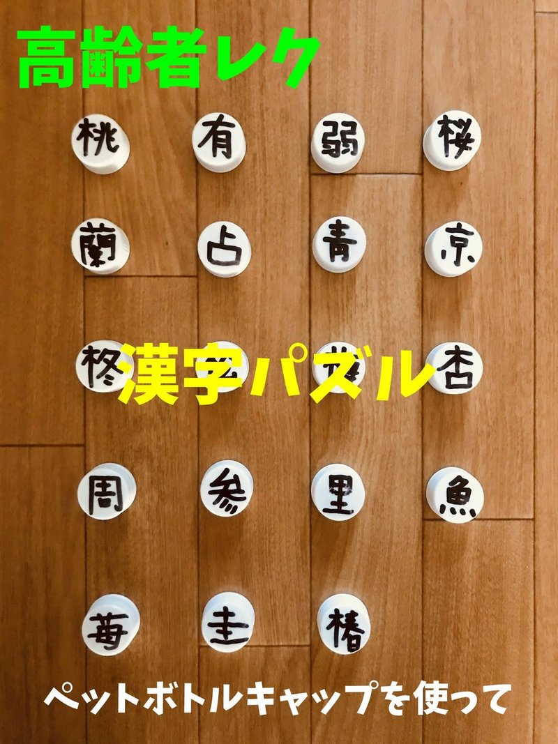 デイサービスレクリエーション ペットボトルキャップを使って 漢字パズル ソロレクリエーション介護士のchibiike Note デイサービスレクリエーション ペットボトルキャップを使って 漢字パズル ソロレクリエーション介護士のchibiike Note