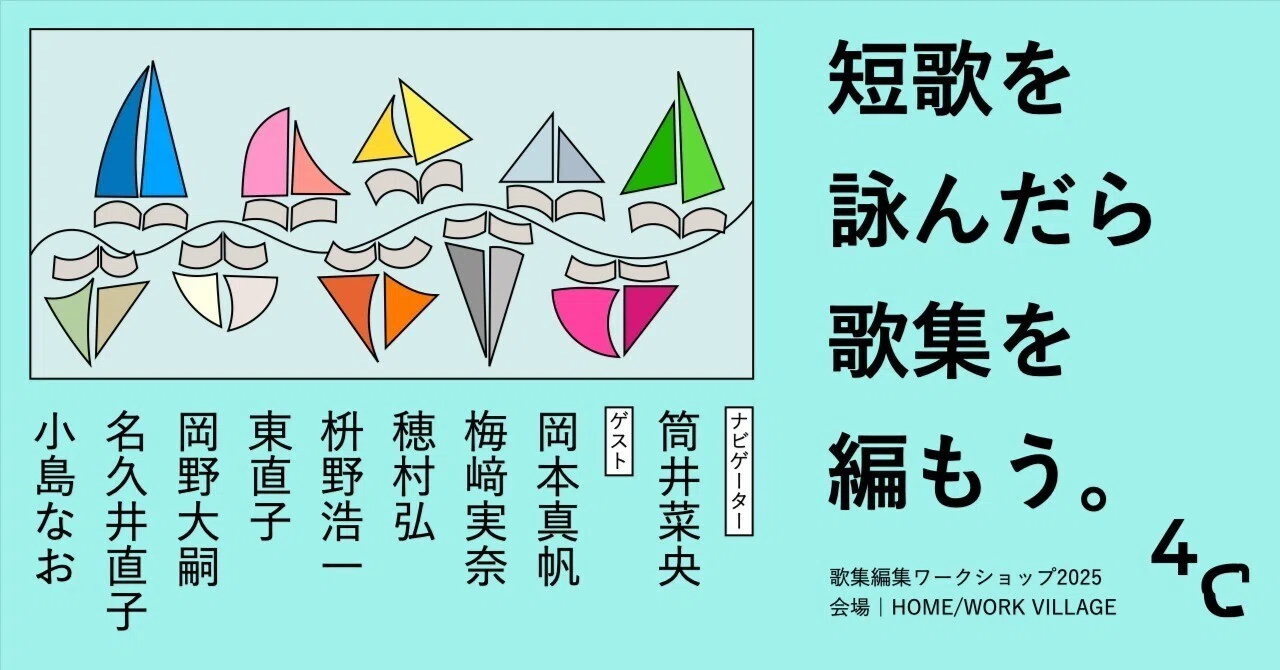 受付終了】短歌を詠んだら歌集を編もう。歌集編集ワークショップ2025｜4C