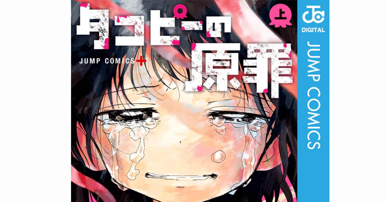 なんでこんなひどい話を書くんだーー『タコピーの原罪』上｜村上裕一