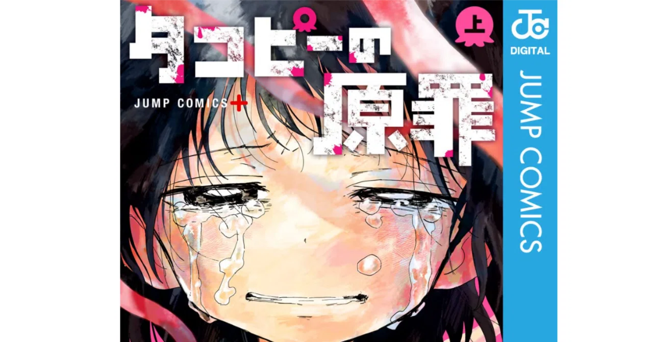 なんでこんなひどい話を書くんだーー『タコピーの原罪』上｜村上裕一