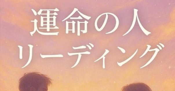 運命の人は、いつも少し遠回りしてやってくる｜月灯るまどか🌕