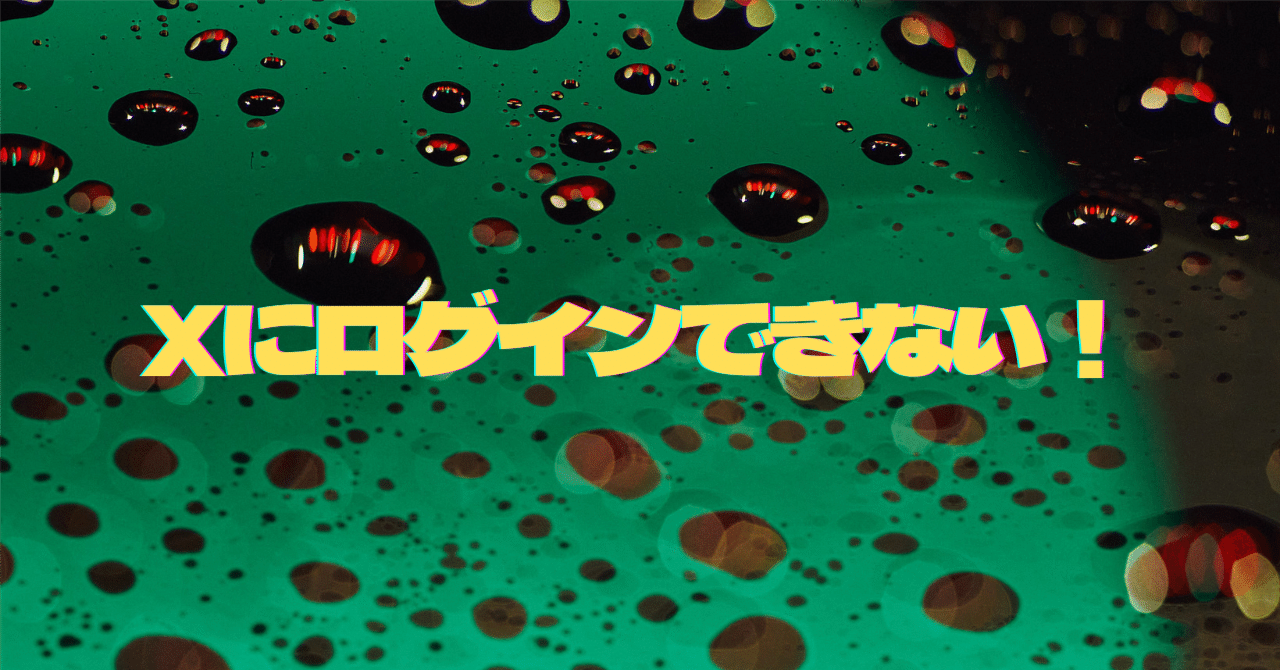 XからSMSが届かずにログインできなくなった時に見る記事｜山🗻