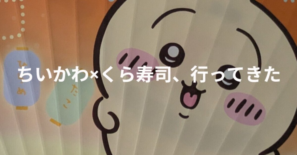 今年もたくさん食べました。ちいかわ×くら寿司コラボ｜のんびり農園
