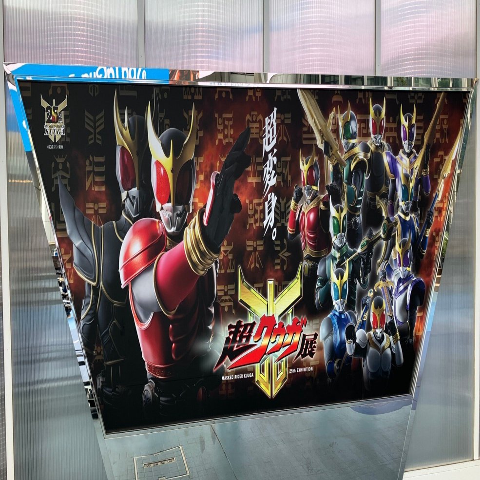 超クウガ展｜MAX