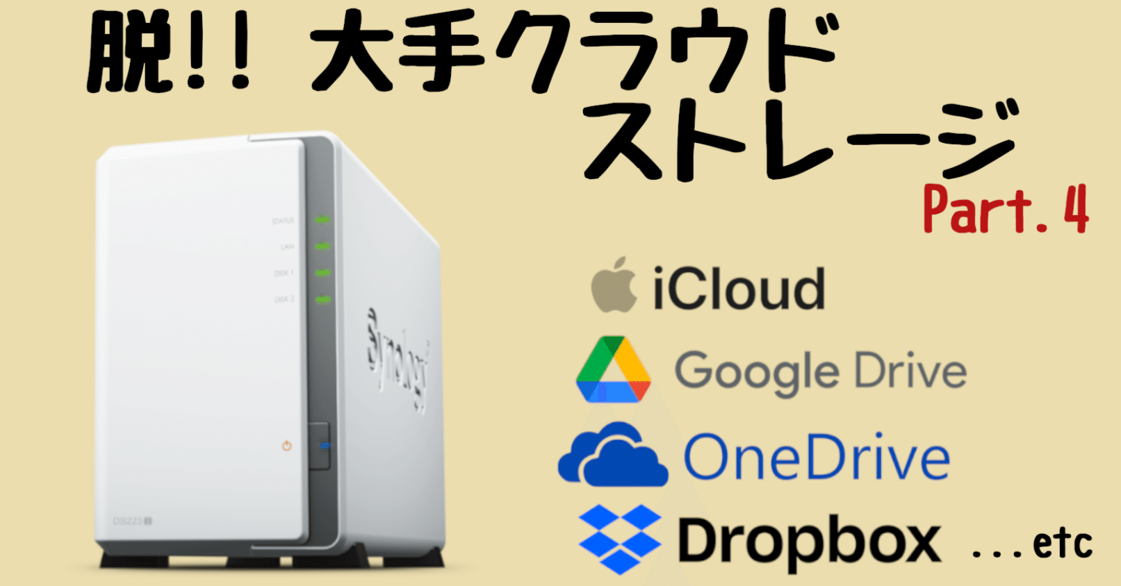 Synology DS223j で作る、自分専用クラウドストレージ構築ガイド