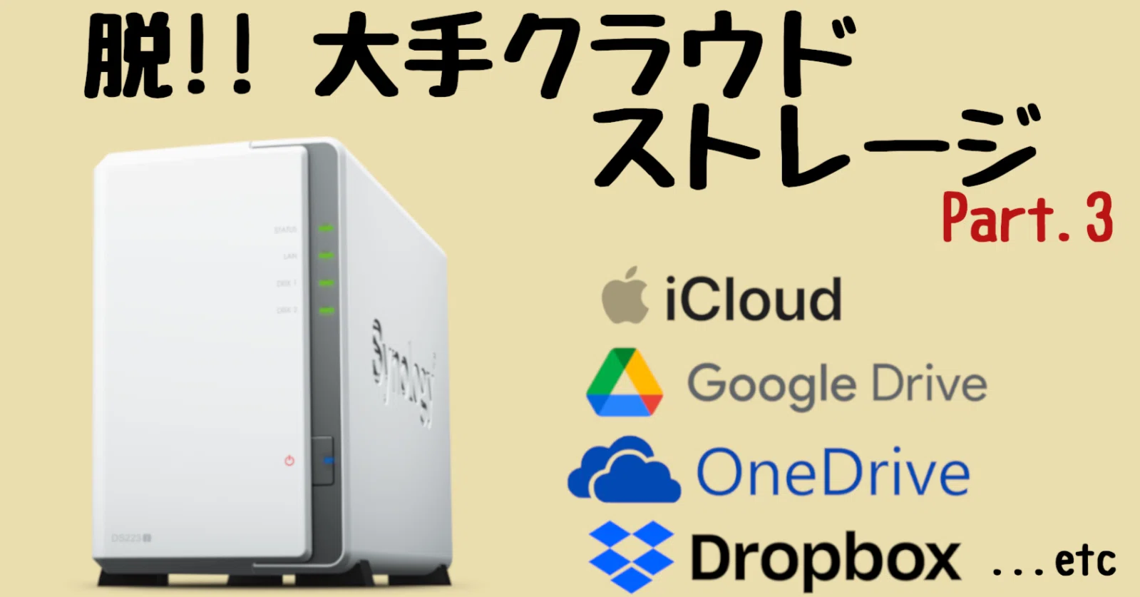 Synology DS223j】家庭用NASで自分専用クラウドストレージ