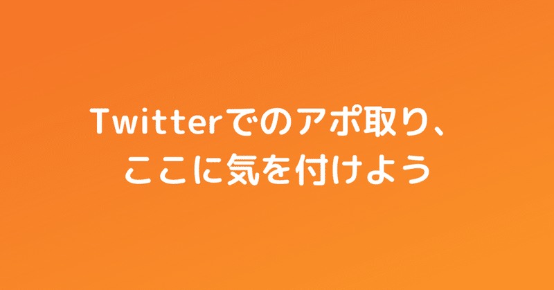 Twitterでのアポ取り ここに気を付けよう 長谷川 翔一 編集とマーケティング Note