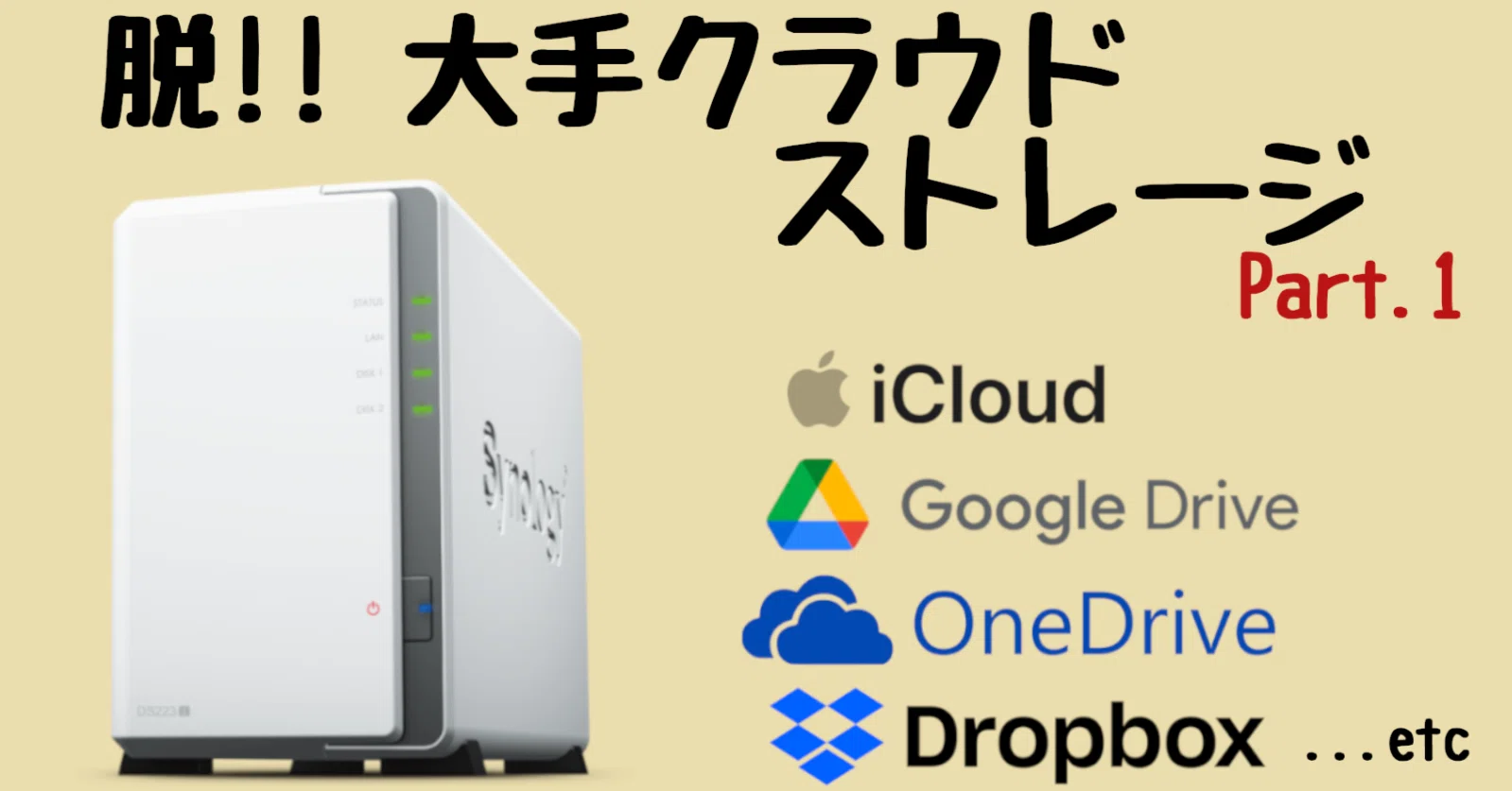 Synology DS223j】家庭用NASで自分専用クラウドストレージ