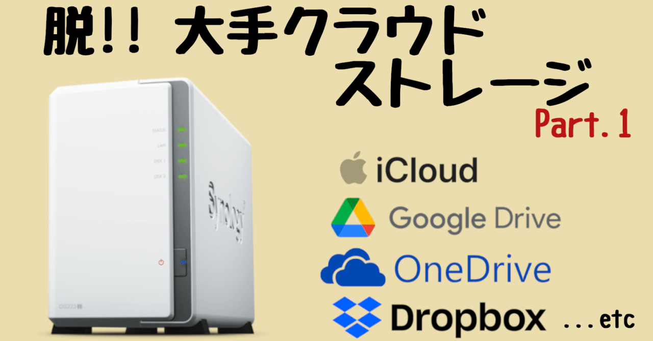 Synology DS223j で作る、自分専用クラウドストレージ構築ガイド