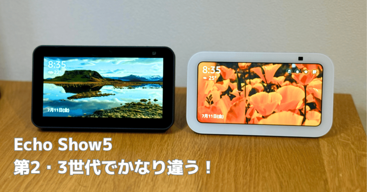 使ってみた感想】Echo Show 5の進化に驚いた話（第2世代→第3世代