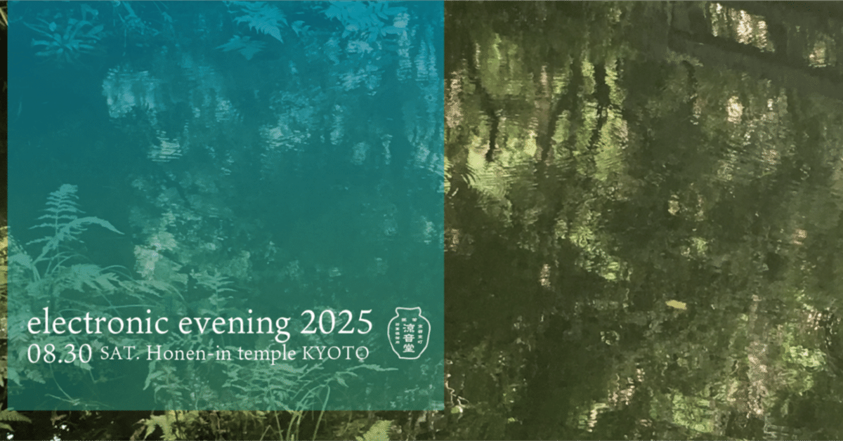 プ*読様 Canada実力派ビートメーカー Elaquent / Scenic 告知】electronic evening 2025 電子音楽の夕べ 2025年8月30（土