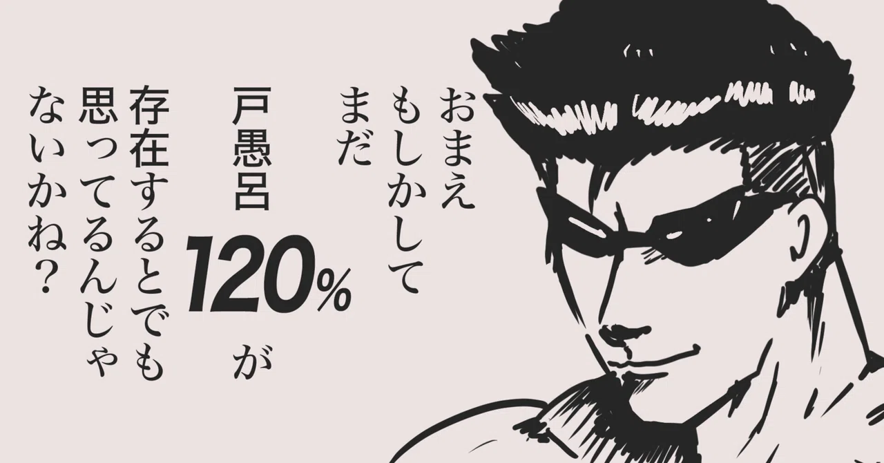 戸愚呂（弟）の120%が