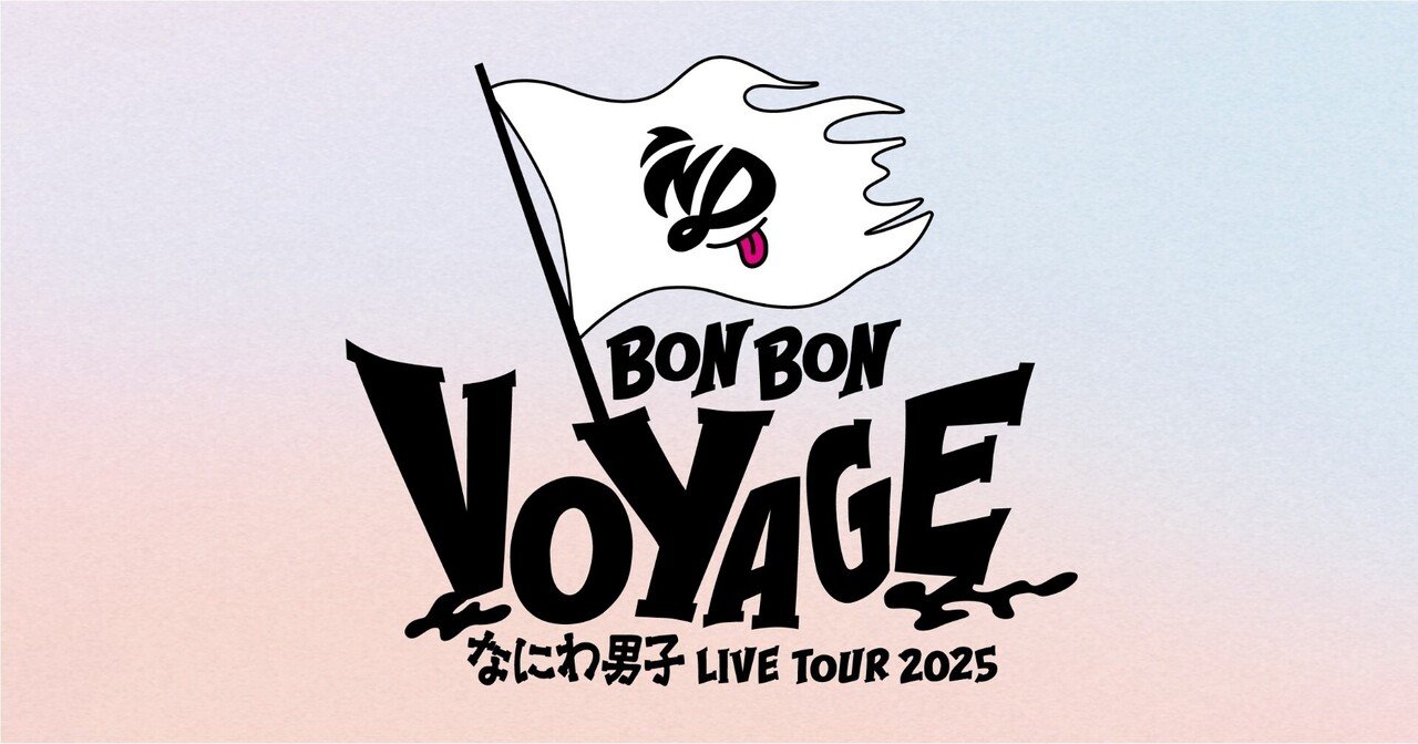 Ｒ*様 なにわ男子 BON BON YOYAGE 店頭 告知 ポスター B2 ジ BON BON VOYAGE｜なにわ男子｜Storm Labels OFFICIAL SITE