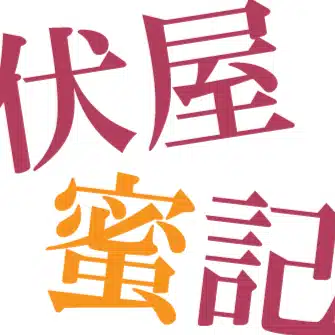 伏屋蜜記  | 創作