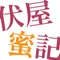 伏屋蜜記 | 創作