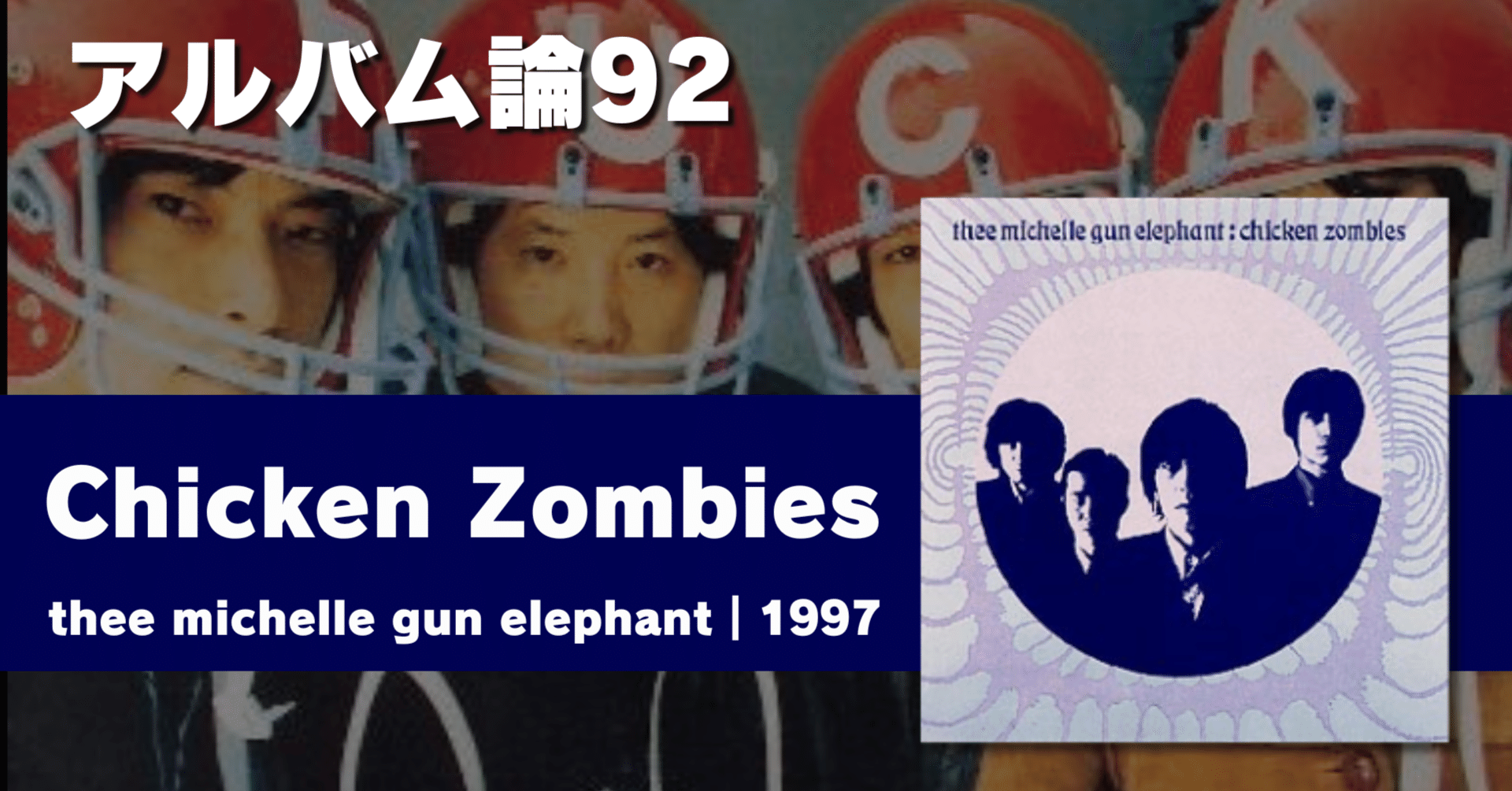 1194 アルバム論92｜Chicken Zombies / thee michelle gun elephant