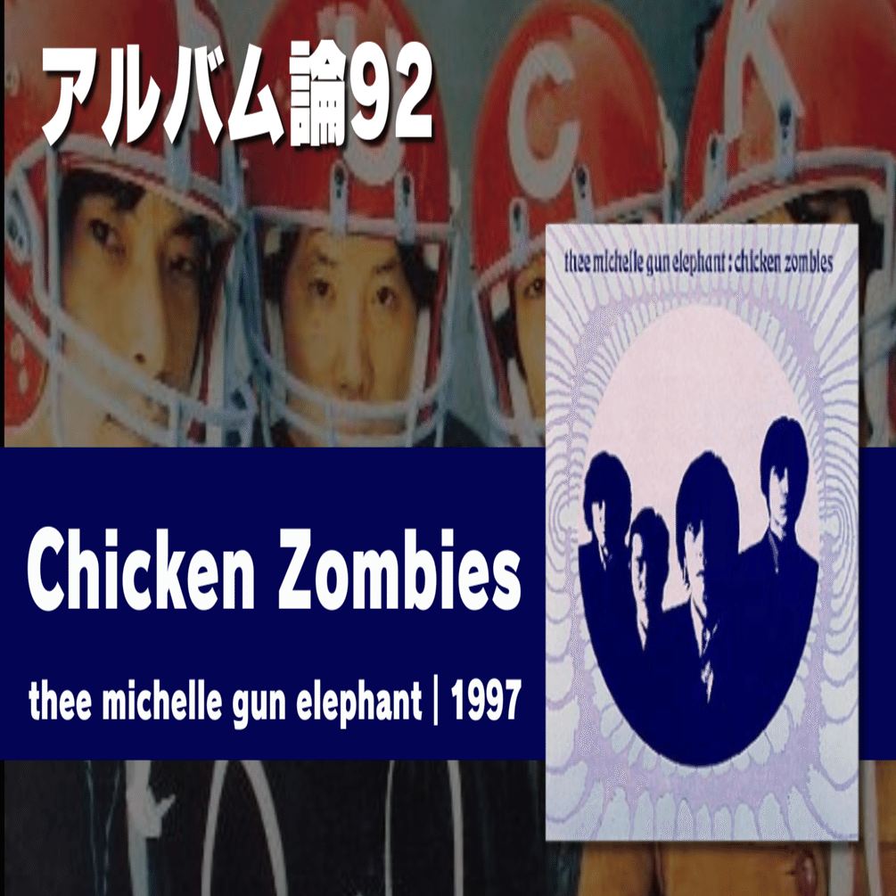 ミッシェル・ガン・エレファント/チキン・ゾンビーズ 他 Amazon.co.jp: Chicken Zombies - Thee michelle gun elephant