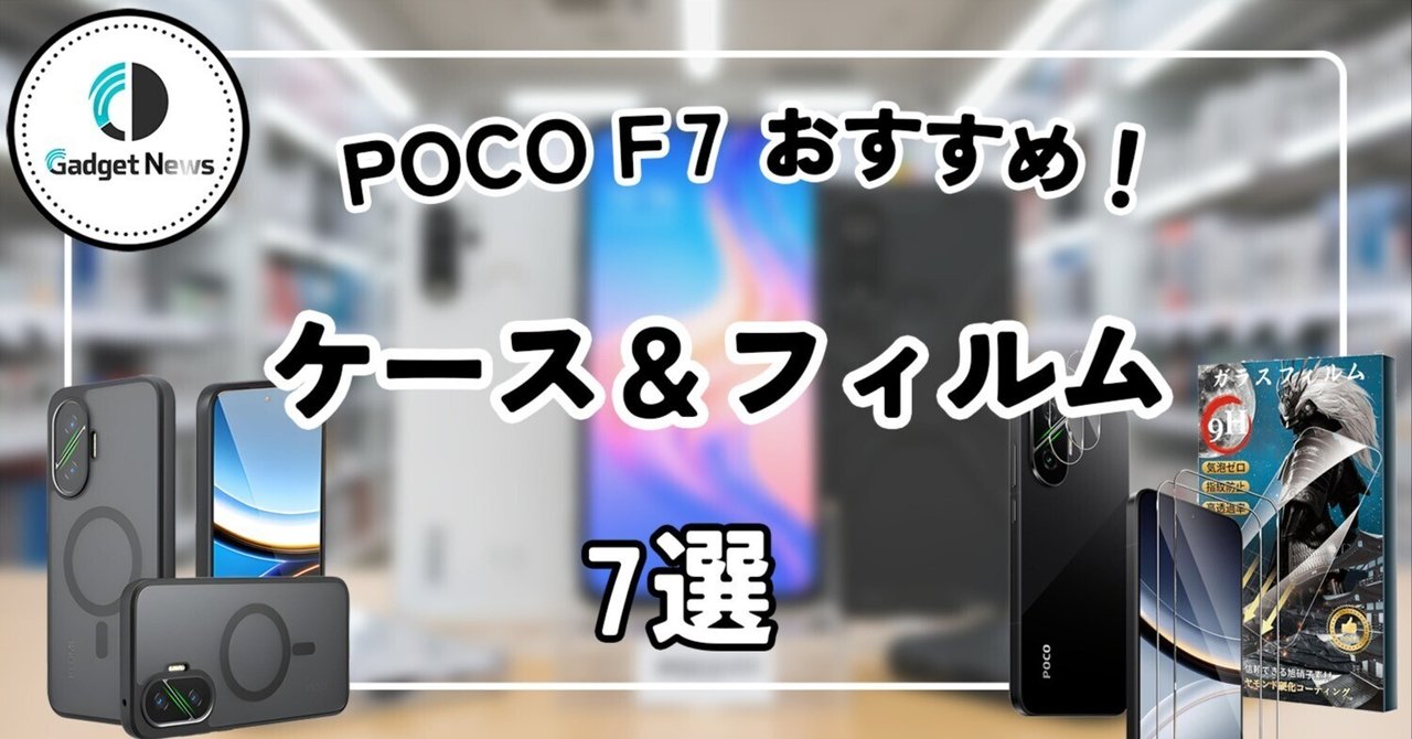 POCO F7ユーザー必見！ケース・フィルムはこれを買え！おすすめ