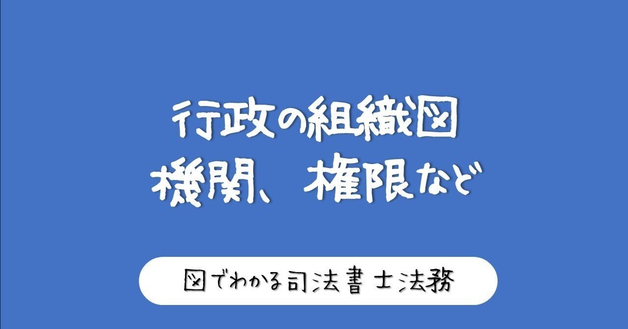図でわかる行政法の基本構造（指揮監督権・行政機関など）｜図で