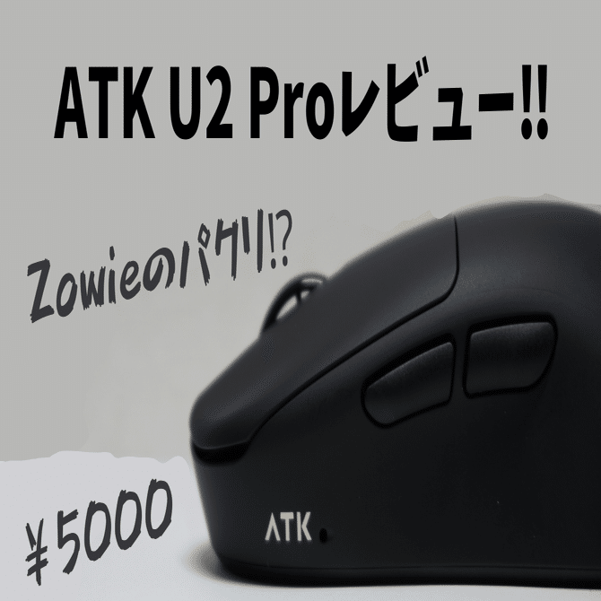 Zowieのパクリ】6000円で買えるATK U2 Pro レビュー！【これって合法