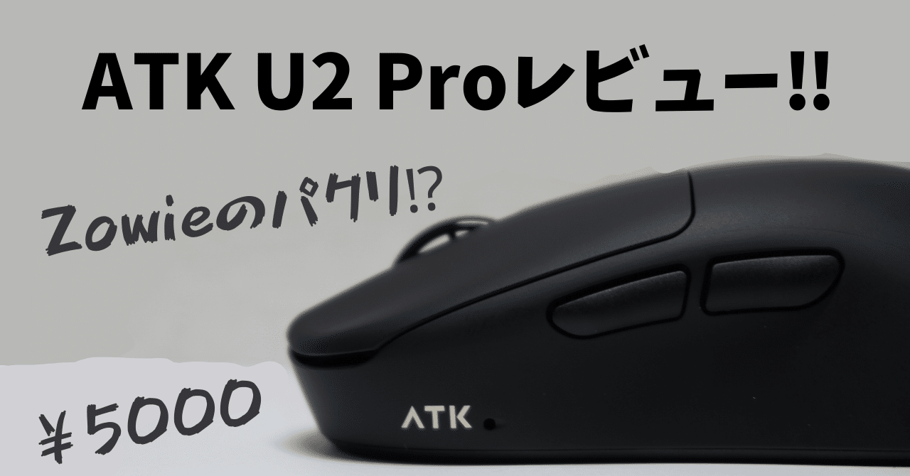 ATK U2 ULTRA zowie u2クローン殆ど新品 Zowieのパクリ】6000円で買えるATK U2 Pro レビュー！【これって