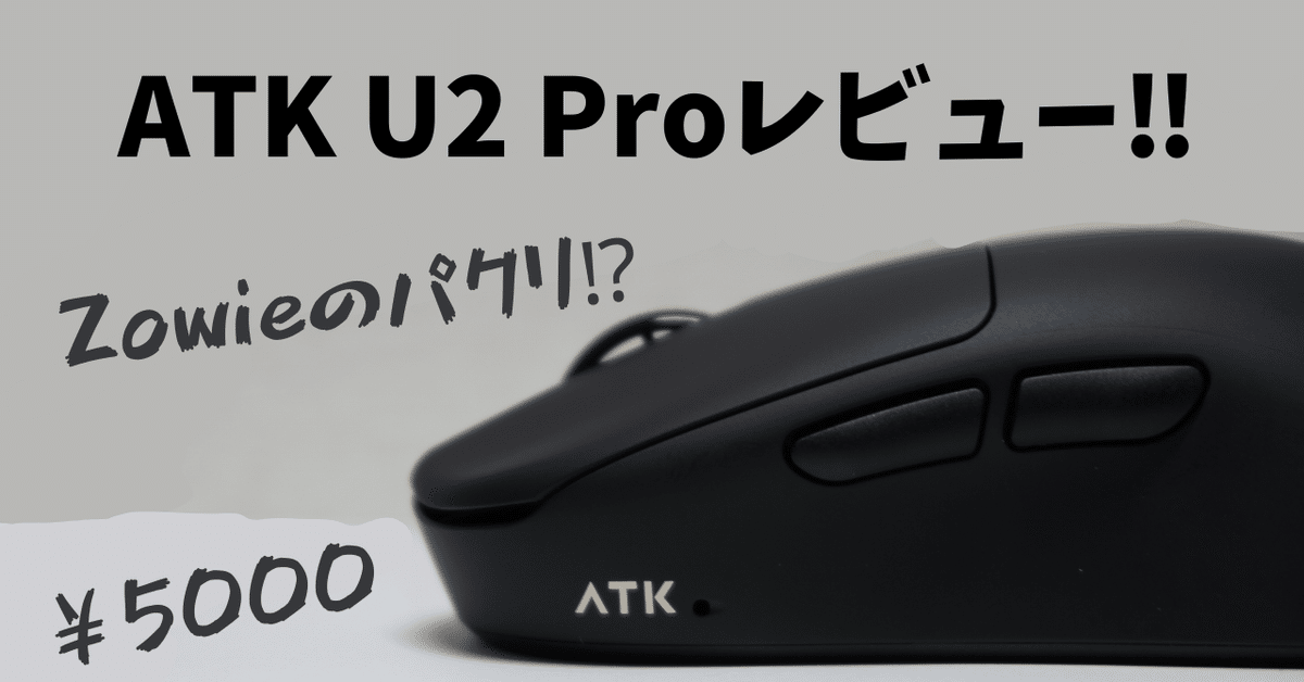 ATK U2 ULTRA zowie u2クローン殆ど新品 Zowieのパクリ】6000円で買えるATK U2 Pro レビュー！【これって