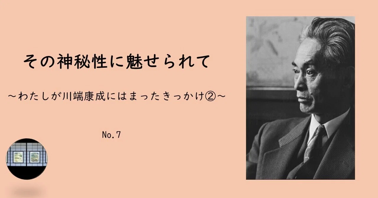その神秘性に魅せられて～私が川端康成にはまったきっかけ②～｜藍山花