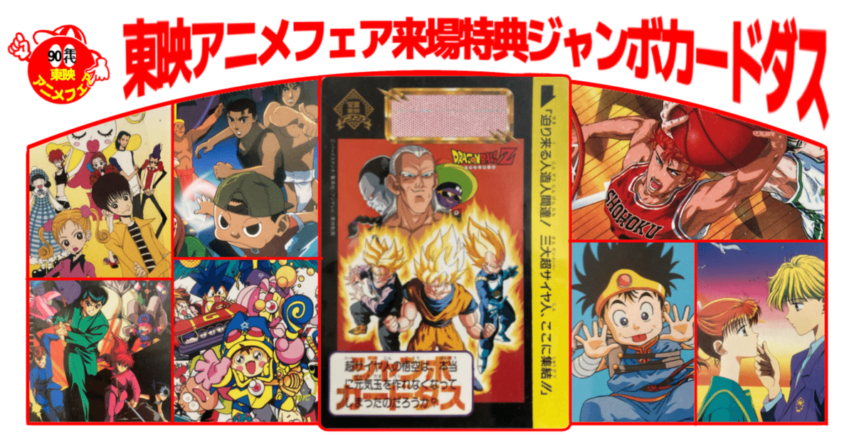 99春 東映アニメフェア カードダス 99春 東映アニメフェア カードダス 東映アニメフェア配布