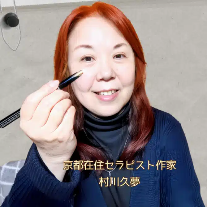 村川久夢★京都在住セラピスト作家