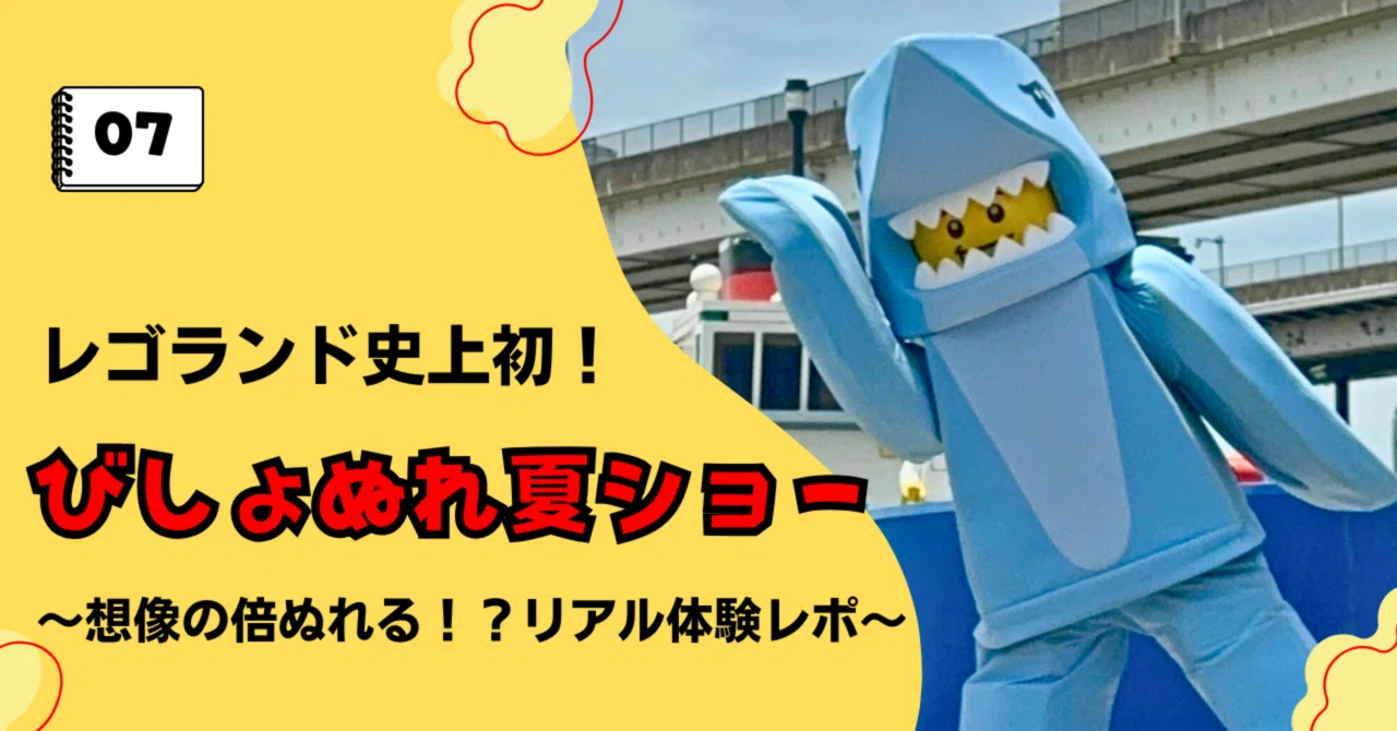 レゴランド初!夏限定ショーが想像以上だった🦈【初日レポ】|KAYAの“勝手にレゴランドガイド”📕