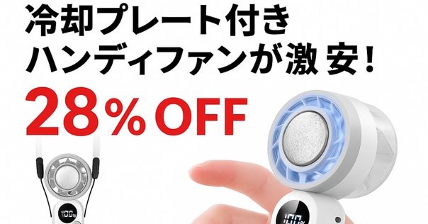 【新品未使用】ニトリ 強風 冷却プレート ハンディファン サタプラ紹介✨ 新品未使用】ニトリ 強風 冷却プレート ハンディファン サタプラ