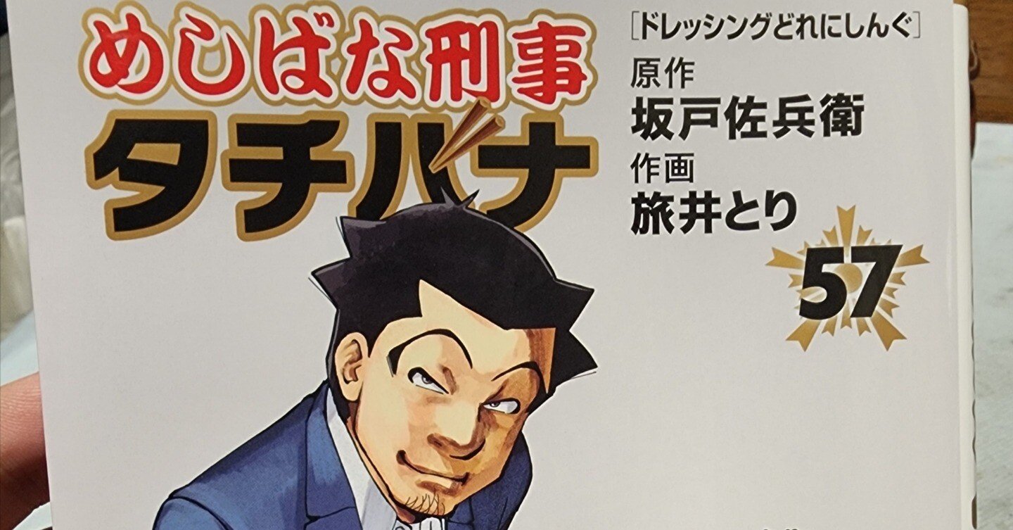 めしばな刑事タチバナ』57巻｜馬上