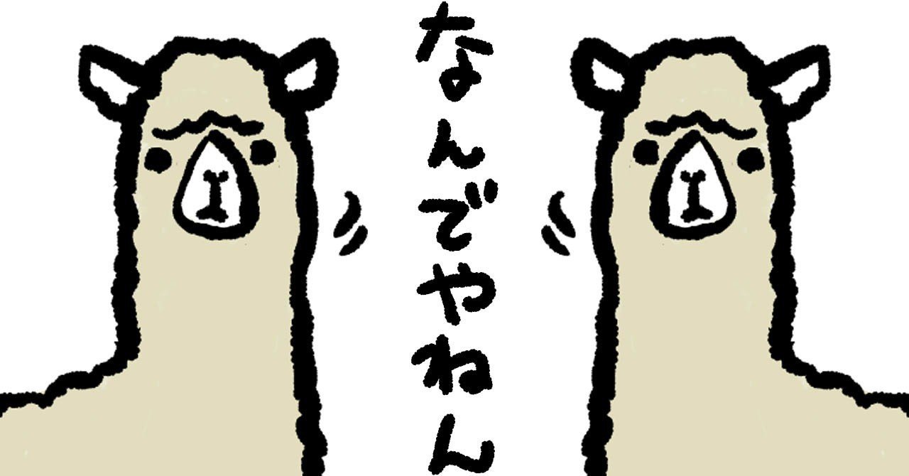 アルパカ_なんでやねん