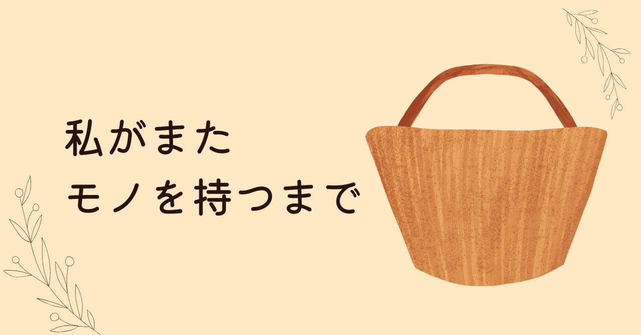 すべてを失い、「ミニマリスト」になった私がまたモノを持つまで｜MEZ