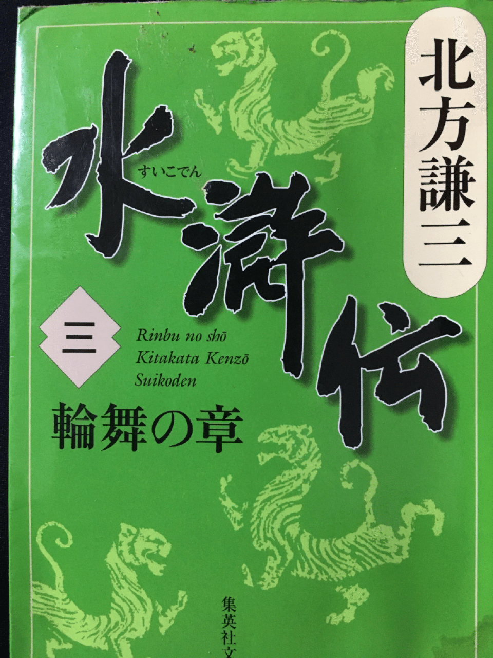 読書の記録 北方謙三『水滸伝』3巻｜kowaquicktoma
