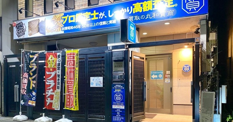 プロ鑑定士の高額査定が大好評 所沢市の質屋 丸和質商 所沢市の質屋 丸和質商 店主のブログ note