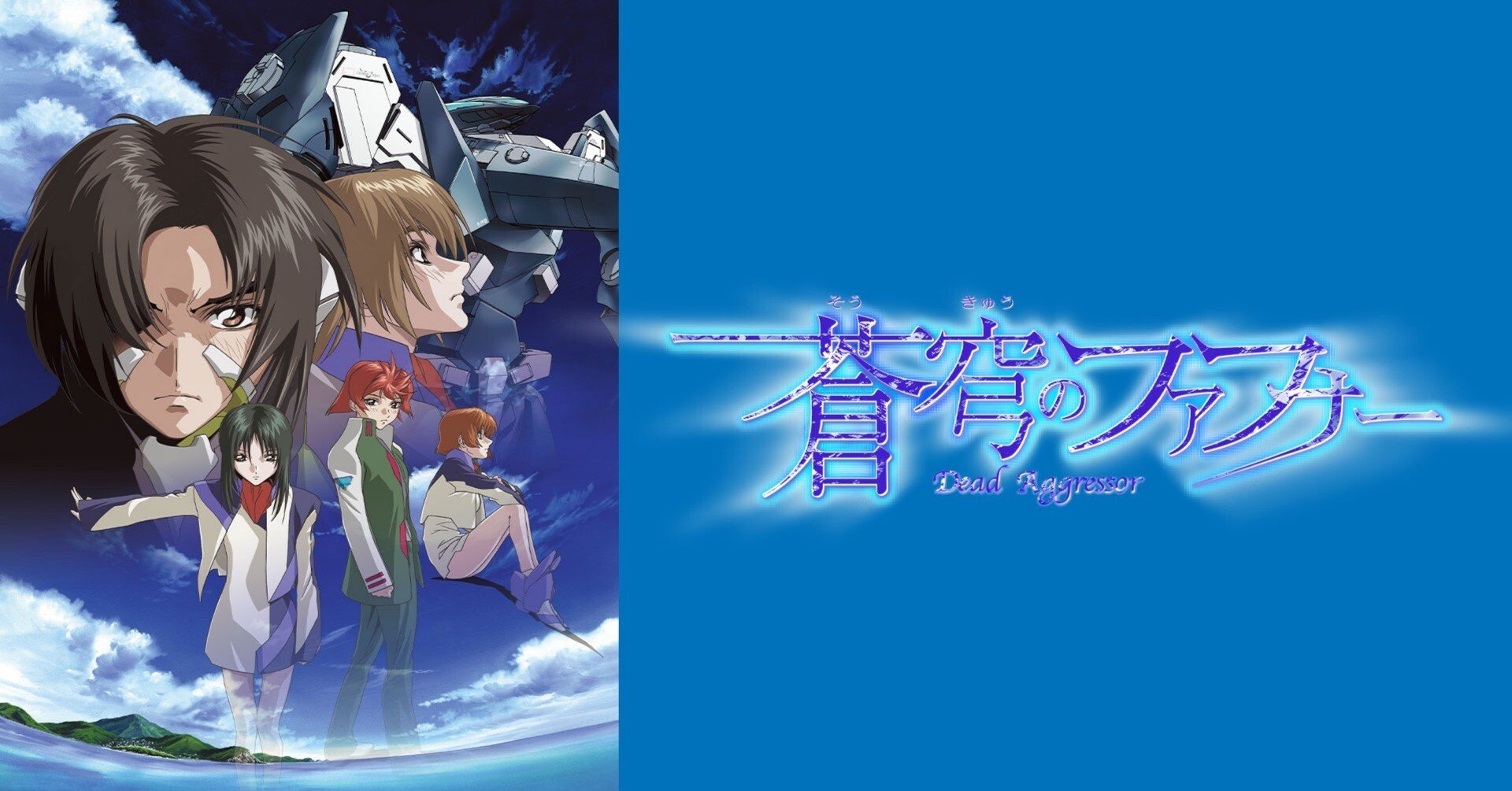蒼穹のファフナー、見ました。 無印編｜さとなか