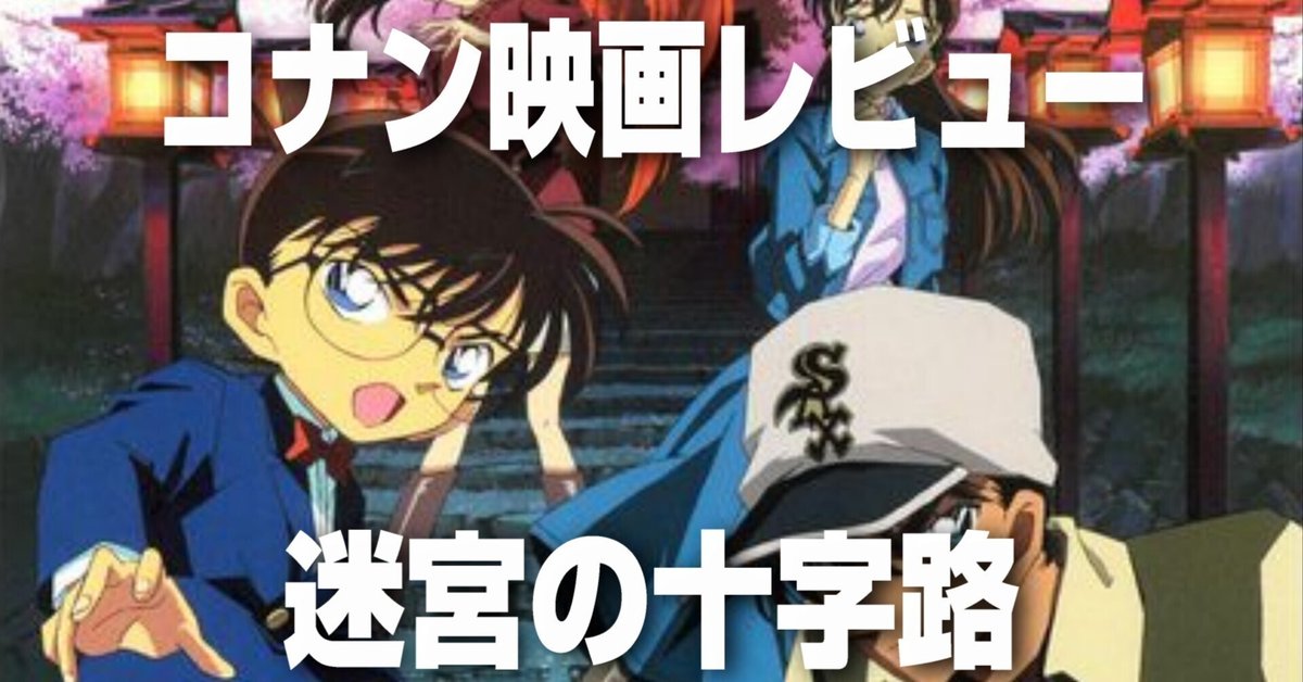 劇場版 名探偵コナン 迷宮の十字路(Blu-ray Disc) 中古DVD·ブルーレイ